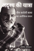 Adrishya Ki Yatra: Neem Karoli Baba ka Alaukik Sansaar | अदृश्य की यात्रा: नीम करोली बाबा का अलौकिक संसार