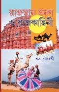 রাজস্থান ভ্রমণ ও রাজকাহিনী \ Rajashthan Bhraman o Rajkahini