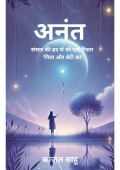 अनंत  (eBook)
