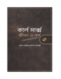 কার্ল মার্ক্স জীবন ও কর্ম  (eBook)