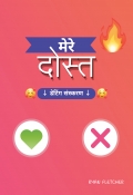 मेरे दोस्त ( डेटिंग संस्करण )