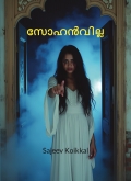 സോഹൻവില്ല