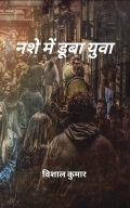 नशे में डूबा युवा