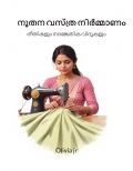 നൂതന വസ്ത്ര നിർമ്മാണം : രീതികളും സാങ്കേതിക വിദ്യകളും