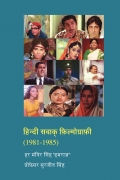 हिन्दी सवाक् फ़िल्मोग्राफ़ी (1981-1985) in HINDI