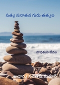 Sathya sanathana Guru Thathvam - (guru geeta bhasyam telugu)