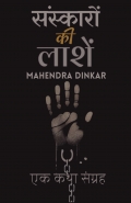 संस्कारों की लाशें : एक कथा संग्रह | रूढ़ियों की राख से उगती कहानियाँ | A STORY COLLECTION