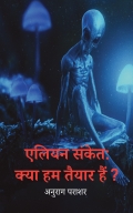 एलियन संकेत : क्या हम तैयार हैं ?