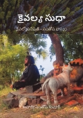 కైవల్య సుధా - సంతోష భాష్యం