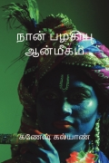 நான் பழகிய ஆன்மீகம்