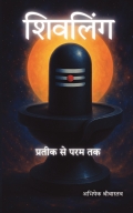 शिवलिंग: प्रतीक से परम तक