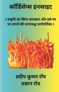 कॉर्डिसेप्स इनसाइट