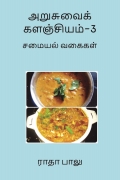 அறுசுவைக் களஞ்சியம்-3