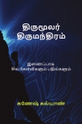 திருமூலர் திருமந்திரம்