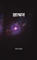 ज्ञाश्रन