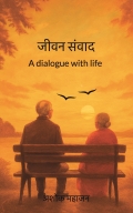 जीवन संवाद