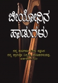 ಚೀಯೋನಿನ ಹಾಡುಗಳು (Songs of Zion)
