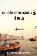 உண்மையைத் தேடி