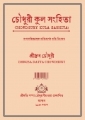 CHOWDHURY KULA SAMHITA (eBook)