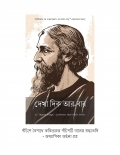 দেখা দিক আর-বার / Dekha dik aar baar (Bengali) (eBook)