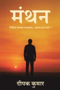 Manthan : By Deepak Kumar | Middle Class Mindset and Business Thinking: Hindi Motivational Book for Youth and Families | Inspired by Rich Dad Poor Dad | Shift from Survival to Success | Practical Guide to Financial Freedom