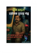ভয়ানক ভূতের গল্প (eBook)