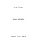 রক্তচাপের চিকিৎসা (eBook)