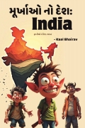 મૂર્ખાઓ નો દેશ: ઈન્ડિયા, જ્ઞાનીઓ નો દેશ: ભારત
