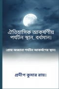ঐতিহাসিক আকর্ষণীয় পর্যটন স্থান, বর্ধমান।