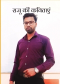 राजू की कविताएं