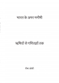 भारत के अमर मनीषी: ऋषियों से गणितज्ञों तक