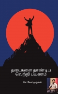 தடைகளை தாண்டிய வெற்றி பயணம்