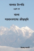 বাংলার উৎপত্তি চতুর্দশ পর্ব বাংলা পরমানবগণের ক্রীড়াভূমি (eBook)
