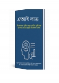 কৃত্রিম বুদ্ধিমত্তার লাভ: বিস্ফোরক বৃদ্ধির জন্য কৃত্রিম বুদ্ধিমত্তাকে কাজে লাগানোর ৬৯টি প্রমাণিত উপায় (eBook)