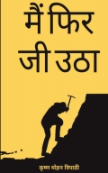 मैं फिर जी उठा