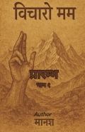 विचारो मम