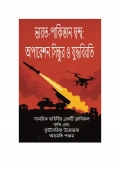 ভারত-পাকিস্তান সংঘাত: অপারেশন সিন্দুর এবং যুদ্ধবিরতি (eBook)