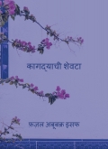 कागद्याची शेवटा
