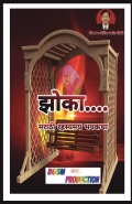 Jhoka...| झोका | मराठी भयकथा