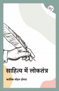 साहित्य में लोकतंत्र