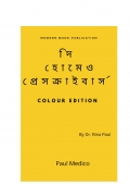 দি  হোমেও প্রেসক্রাইবার্স  (eBook)