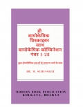 डी  बायोकेमिक   प्रिस्क्राइबर  साथ बायोकेमिक कॉम्बिनेशन नंबर 1-28 (eBook)