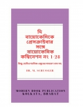 দি  বায়োকেমিকে  প্রেসক্রাইবার  সঙ্গে বায়োকেমিক কম্বিনেশন নং 1-28 (eBook)