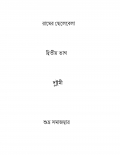রামের ছেলেবেলা দ্বিতীয় ভাগ  (eBook)