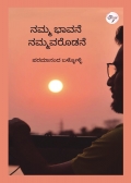 ನಮ್ಮ ಭಾವನೆ ನಮ್ಮವರೊಡನೆ