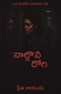 నాల్గొవ రోగి