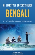 Mi Lifestyle Success Guide in Bengali  (eBook)