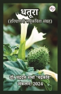 धतूरा (हरियाणवी लघुकविता संग्रह)