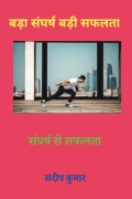 बड़ा संघर्ष बड़ी सफलता