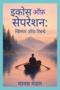 ECHOES OF SEPARATION: WHISPER OF REBIRTH  ( इकोस ऑफ़ सेपरेशन: व्हिस्पर ऑफ़ रिबर्थ )
